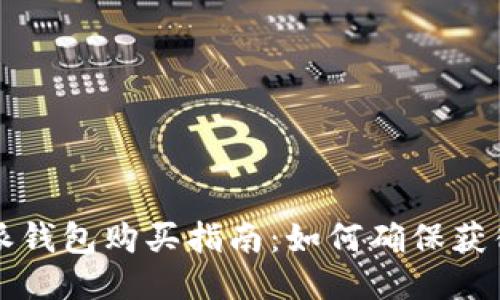 比特派钱包购买指南：如何确保获得正品