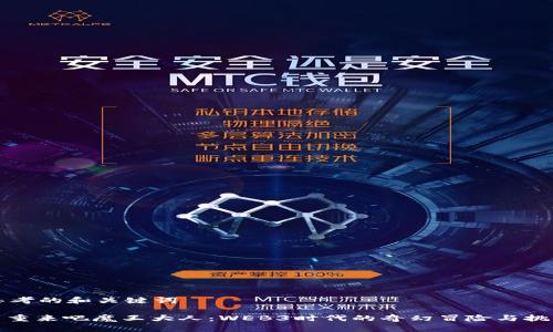 思考的和关键词

: 重来吧魔王大人：WEB3时代的奇幻冒险与挑战