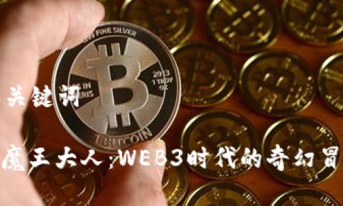 思考的和关键词

: 重来吧魔王大人：WEB3时代的奇幻冒险与挑战