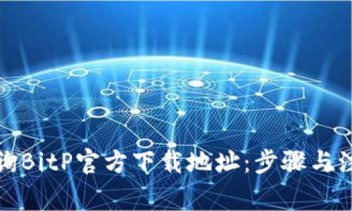 如何查询BitP官方下载地址：步骤与注意事项