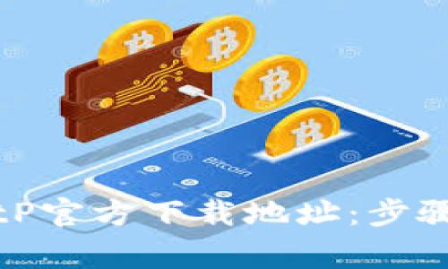 如何查询BitP官方下载地址：步骤与注意事项