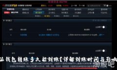 B特派钱包转账多久能到账？详解到账时间与影响