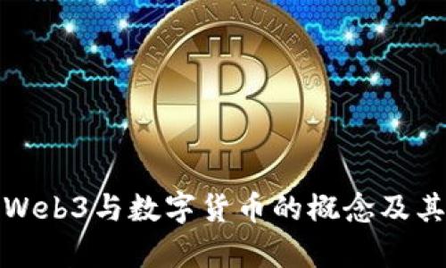 深度解析Web3与数字货币的概念及其未来趋势