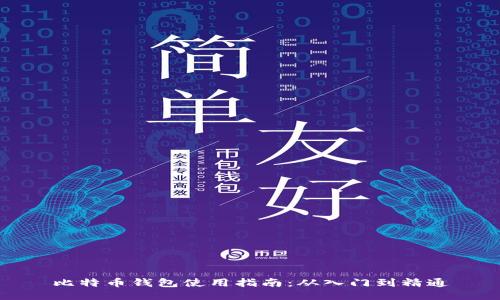 比特币钱包使用指南：从入门到精通