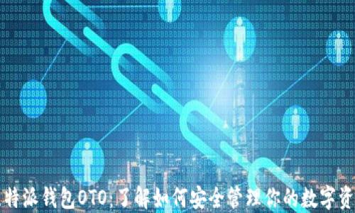
比特派钱包OTO：了解如何安全管理你的数字资产