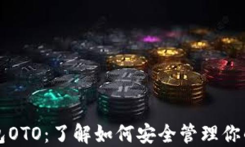 
比特派钱包OTO：了解如何安全管理你的数字资产