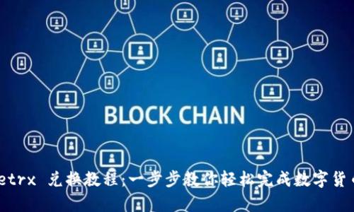 Bitpietrx 兑换教程：一步步教你轻松完成数字货币交易