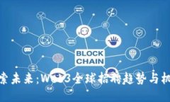 探索未来：Web3全球招聘趋势与机会