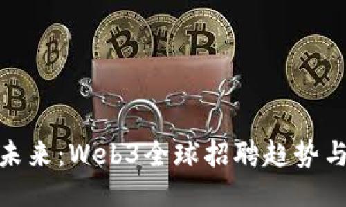 探索未来：Web3全球招聘趋势与机会