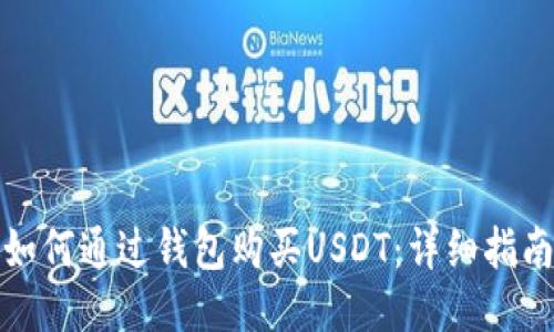 如何通过钱包购买USDT：详细指南