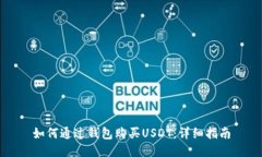 如何通过钱包购买USDT：详细指南