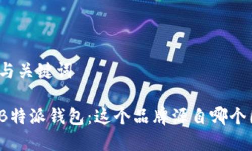 思考与关键词

揭秘B特派钱包：这个品牌源自哪个国家？