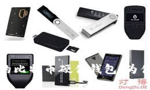 2023年最贵的比特币硬件钱包：为什么值得投资？
