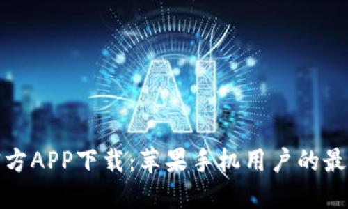 BitP官方APP下载：苹果手机用户的最佳选择