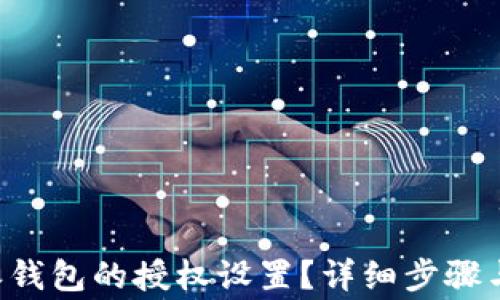 
如何关闭B特派钱包的授权设置？详细步骤与常见问题解析