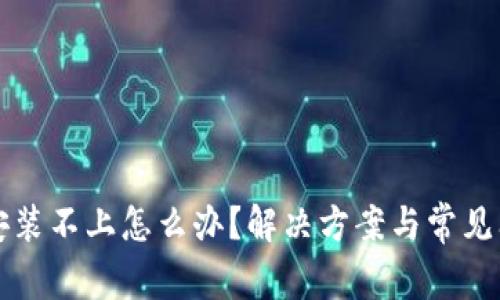 比特派安装不上怎么办？解决方案与常见问题解析