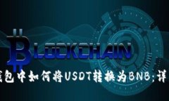 在TP钱包中如何将USDT转换为BNB：详细指南