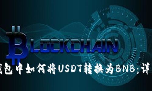 在TP钱包中如何将USDT转换为BNB：详细指南