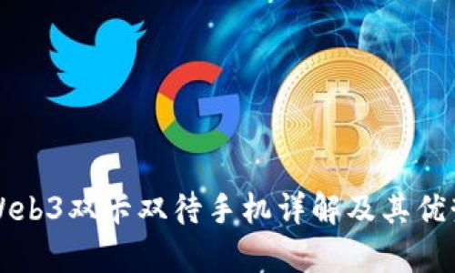 威图Web3双卡双待手机详解及其优势分析
