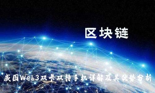 威图Web3双卡双待手机详解及其优势分析
