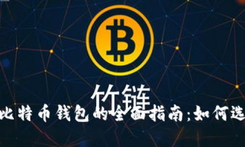 支持BC1比特币钱包的全面指南：如何选择和使用
