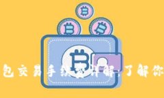 BitP钱包交易手续费详解：了解你的成本