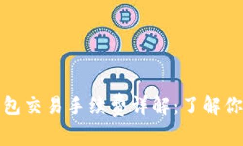 BitP钱包交易手续费详解：了解你的成本