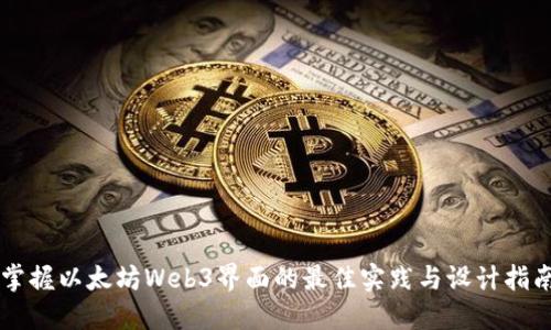 掌握以太坊Web3界面的最佳实践与设计指南