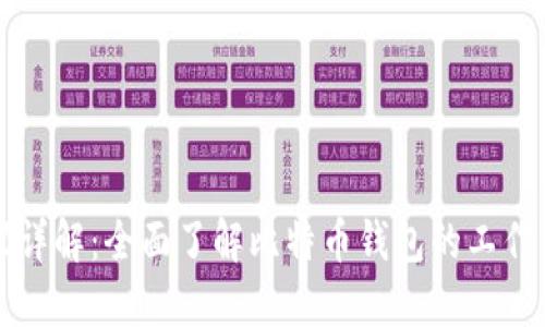 比特币钱包协议详解：全面了解比特币钱包的工作原理与使用方法