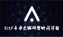 BitP币币兑换所需时间详解