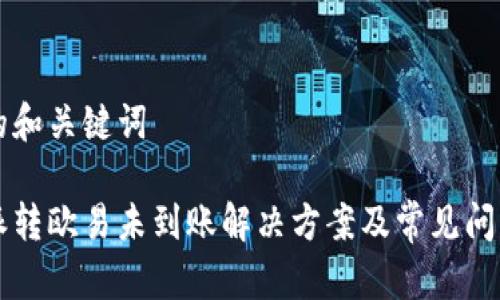 标记的和关键词

比特派转欧易未到账解决方案及常见问题解析