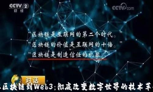 
从区块链到Web3：彻底改变数字世界的技术革命