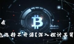思考一个且的优质为什么B特派钱包选择不开源？