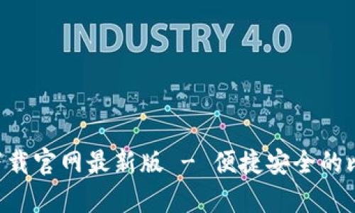 比特钱包app下载官网最新版 - 便捷安全的比特币管理工具