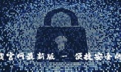 比特钱包app下载官网最新版 - 便捷安全的比特币