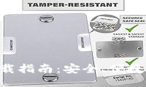 及关键词

USDT钱包官方iOS下载指南：安全、便捷的数字货币管理工具