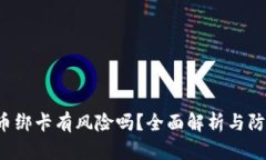 B特派币绑卡有风险吗？全面解析与防范措施