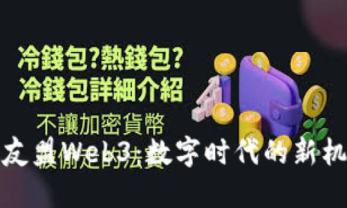 全面解读友盟Web3：数字时代的新机遇与挑战