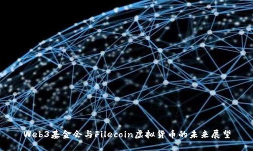 Web3基金会与Filecoin虚拟货币的未来展望