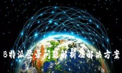 B特派登录问题解析及解决方案