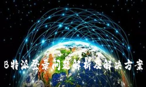 B特派登录问题解析及解决方案