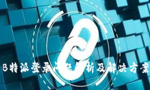 B特派登录问题解析及解决方案