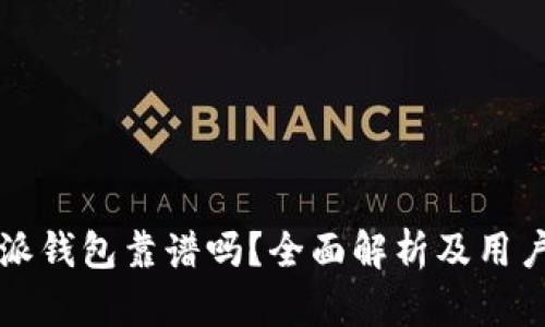 比特派钱包靠谱吗？全面解析及用户指南