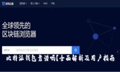比特派钱包靠谱吗？全面解析及用户指南