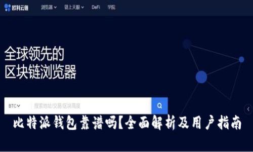 比特派钱包靠谱吗？全面解析及用户指南