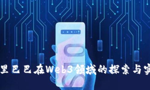 阿里巴巴在Web3领域的探索与实践