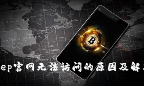 BitKeep官网无法访问的原因及解决方案