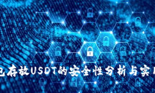 TP钱包存放USDT的安全性分析与实用指南
