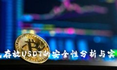 TP钱包存放USDT的安全性分析与实用指南