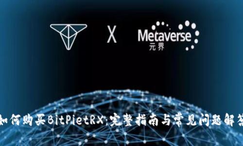 如何购买BitPietRX：完整指南与常见问题解答